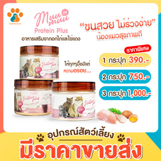 Boomboom ส่งฟรี Muumuu มูมู่โปรตีนพลัส อาหารเสริมเพิ่มภูมิคุ้มกันน้องแมว วิตามินแมว อาหารเสริม 60 กรัม