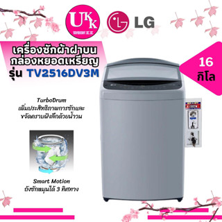 LG เครื่องซักผ้า+ตู้หยอดเหรียญ รุ่น TV2516DV3M ขนาด 16 กก. Inverter แทนรุ่น T2516VS2M ขนาด 16 กก. Inverter TV2516 T2516