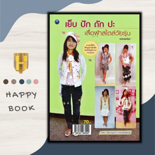 หนังสือ เย็บ ปัก ถัก ปะ เสื้อผ้าสไตล์วัยรุ่น (ฉบับสุดคุ้ม) : งานฝีมือ เสื้อผ้าและการตัดเย็บ การออกแบบเครื่องแต่งกาย