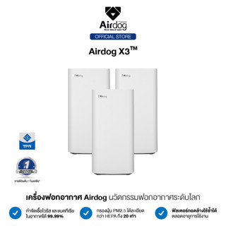 [คุ้มกว่า] Airdog Air Purifier เครื่องฟอกอากาศ รุ่น Airdog X3 สำหรับห้องขนาด 20-30 ตร.ม. (จำนวน 3 เครื่อง)