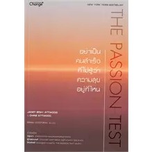 The Passion Test :อย่าเป็นคนสำเร็จที่ไม่