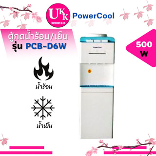 POWERCOOL ตู้กดน้ำ รุ่น PCB-D6W