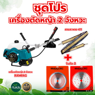 เครื่องตัดหญ้า รุ่น 2 จังหวะ ตราRAMPAG +ใบตัด +สายสะพาย411 ชุดโปรสุดคุ้ม สินค้าคุณภาพดี ทนทาน พร้อมส่ง