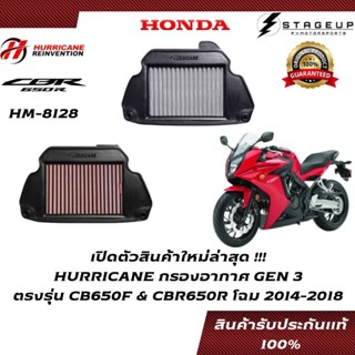 HURRICANE กรองอากาศ CBR650R HONDA โฉมปี 2014-2018 แต่ง เพิ่มแรงม้า ล้างได้ HM-8128