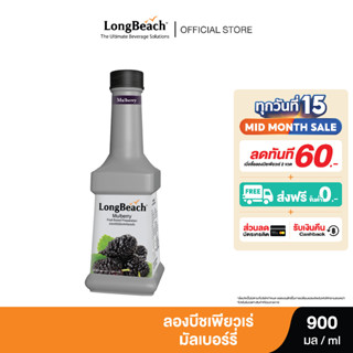 ลองบีชเพียวเร่มัลเบอร์รี่ (900ml.) LongBeach Mulberry Puree น้ำผลไม้ผสมเนื้อ/ น้ำผลไม้เข้มข้น