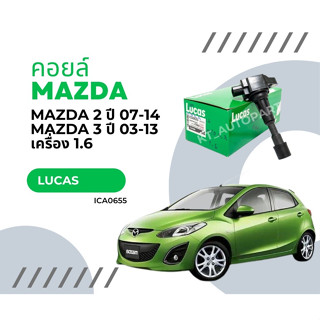 คอยล์จุดระเบิด คอยล์หัวเทียน มาสด้า2 มาสด้า3 Mazda 2 mazda 3 1.6 ยี่ห้อ Lucas