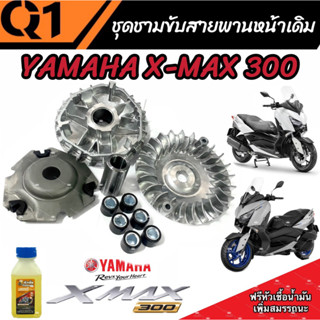 ชามเดิม Yamaha Xmax 300 ชามเดิม สายพาน ยามาฮ่า เอ็กซ์แม็กซ์ 300 ชามเดิมโรงงาน พร้อม ชามเดิม เม็ดเดิม VVA