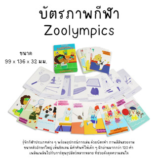 บัตรภาพ กีฬา Zoolympics Hello Kids