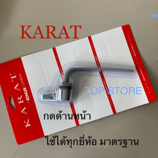 TOP STORE มือกดชักโครก กดหน้า มือบิดชักโครก  กะรัต Karat GS1070474-CP ของแท้ 100%