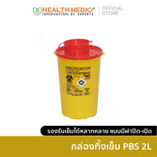 กล่องทิ้งเข็มรุ่น PBS ขนาดความจุ 2 ลิตร