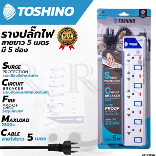 TOSHONI รางปลั๊กไฟ(มอก.) 5 ช่อง 5 เมตร ขาว ปลั๊กไฟ โตชิโน ET-915