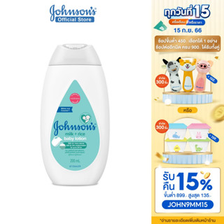 จอห์นสัน ครีมบำรุงผิวเด็ก มิลค์ + ไรซ์ โลชั่น 200 มล. Johnsons Milk + Rice Lotion 200 ml