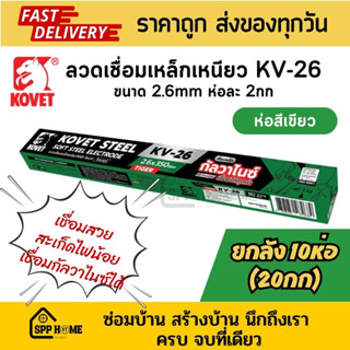 (ยกลัง10ห่อ) KOVET KV-26 ลวดเชื่อมเหล็ก ขนาด2.6mm ห่อละ 2 กก ห่อสีเขียว เชื่อมกัลวาไนซ์ได้ ขายดี