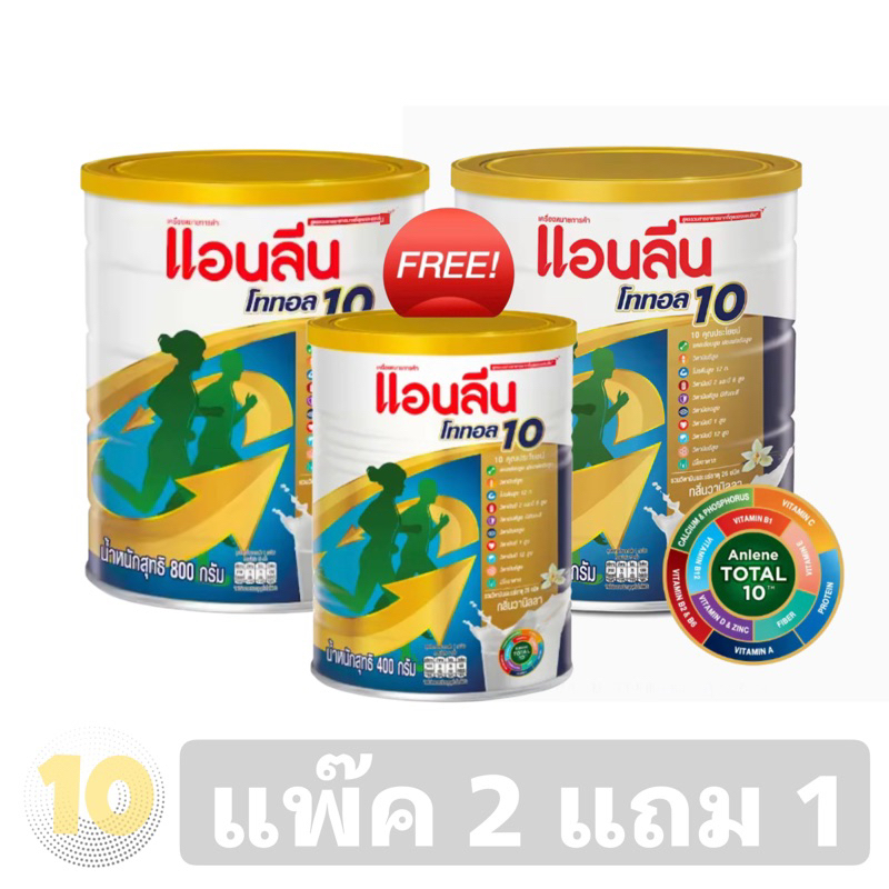 ลด10% โค้ด DDXDECW4 Anlene แอนลีน [ โททอล 10 ] ขนาด 800 กรัม **แพ๊ค 2 แถม 1** แถมขนาด 400 กรัม