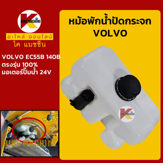 หม้อพักน้ำ ปัดน้ำฝน วอลโว่ VOLVO EC55B/140B กระป๋องฉีดน้ำฝน ถังพักน้ำฉีดกระจก อะไหล่-ชุดซ่อม แมคโค รถขุด รถตัก