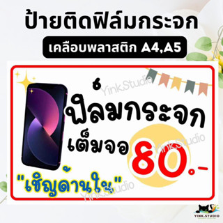 ป้ายรับติดฟิล์มโทรศัพท์มือถือ เคลือบพลาสติก A4 A5 แก้ไขราคาได้