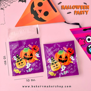 ถุงคุกกี้ฝากาว ฮาโลวีน แพค 50 ใบ / ขนาด 10x10 ซม. Halloween cookie bags ถุงขนม น้องฟักทองม่วง