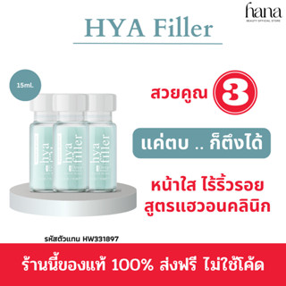 สวยคูณ 3🔥 ฟิลเลอร์แบบทา Haewon Hya Filler แฮวอน ไฮยา ฟิลเลอร์ ขนาด 15 ml. ผิวอิ่มฟู บอกลาริ้วรอย หน้าแลดูเรียบเนียน