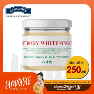 ครีมคูเวต 160 กรัม Body Whitening Cream 1 กระปุก KK1