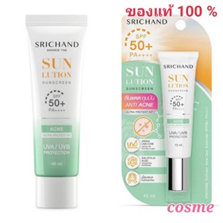 แบบหลอด Srichand Sunlution Skin Sunscreen SPF50 ศรีจันทร์ ซันโซลูชั่น กันแดด หลอด 15 มล และ 40 มล.