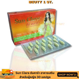 ของแท้ Sun Claraกล่องส้ม ซันคลาร่า อาหารเสริมสำหรับผู้หญิง 30 แคปซูล