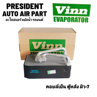 คอยล์เย็น ตู้แอร์ หลัง อีซูซุ มิว 7 Isuzu mu-7 ทุกรุ่น vinn รังผึ้งแอร์