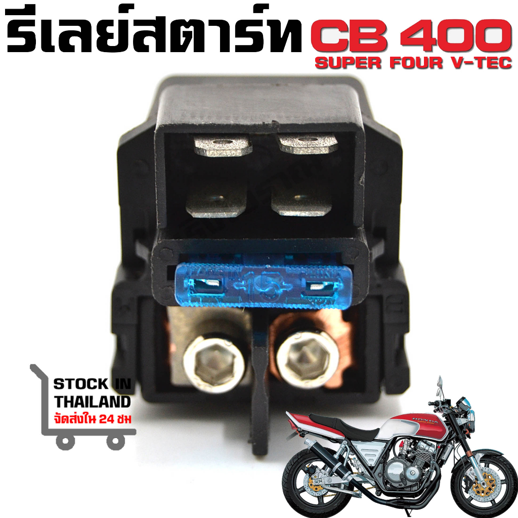 รีเลย์สตาร์ท Honda Cbr400 Nc29 Cb400Sf Cb400Vtec Cb500 Cbr900Rr Cbr250 Mc22