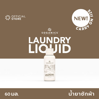 SOGANICS Laundry Liquid (On the Go) น้ำยาซักผ้า โซแกนิคส์ (ขนาดพกพา) 60ml อ่อนโยน ซักเสื้อผ้าเด็กอ่อน ไม่มีสารฟอกขาว ขจัดคราบฝังแน่น ผ้าสะอาดสดชื่น [Organics Buddy]