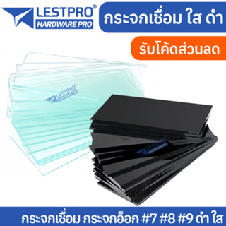 กระจกเชื่อม กระจกอ๊อก กระจกใส กระจกดำ เบอร์ 7 เบอร์8 เบอร์ 9 เลนส์สีเขียว ไม่แสบตา GLWELDBLACK