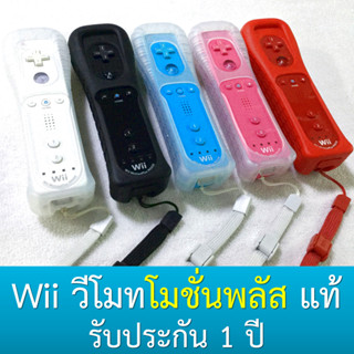 วีโมทมีโมชั่นพลัสในตัว ของแท้มีประกัน - Wii MotionPlus Inside Remote (Wii / Wii U)