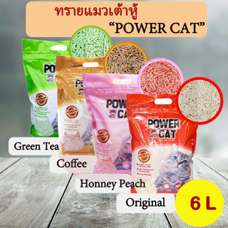 ทรายเต้าหู้Power Cat 6L แท่งเล็ก 1.5 มม ขนาด 6 ลิตร มี 4 กลิ่น