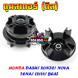 ดุมสเตอร์ดิส ชุบสีดำ สำหรับ HONDA DASH, SONIC, NOVA, TENA, LS125, BEAT