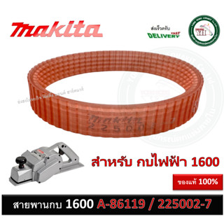 สายพาน กบไฟฟ้า สายพานกบ Makita 1600 A-86119 A86119 ( 225002-7 ) Poly V-Belt