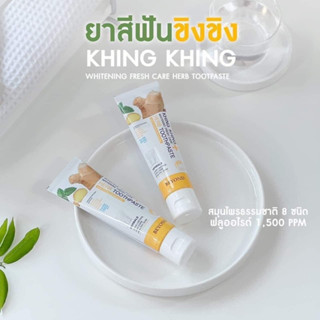 ยาสีฟันขิงขิง (1 แถม 1) KHING KHING