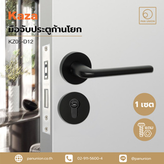 KAZA มือจับประตูก้านโยก รุ่น KZ05-D12 พร้อมระบบมอร์ทิสล็อคแบบแม่เหล็ก พร้อมอุปกรณ์ครบชุด มือจับประตู มือจับก้านโยก