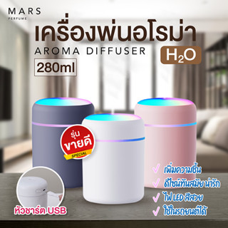 เครื่องพ่นอโรม่า เครื่องพ่น Diffuser สีพาสเทลน่ารัก 280ml