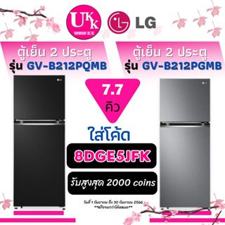 LG ตู้เย็น 2 ประตู  รุ่น GV-B212PQMB สีดำ และ รุ่น GV-B212PGMB สีเงิน  INVERTER ขนาด 7.7 คิว GV-B212 GVB212 B212PQMB