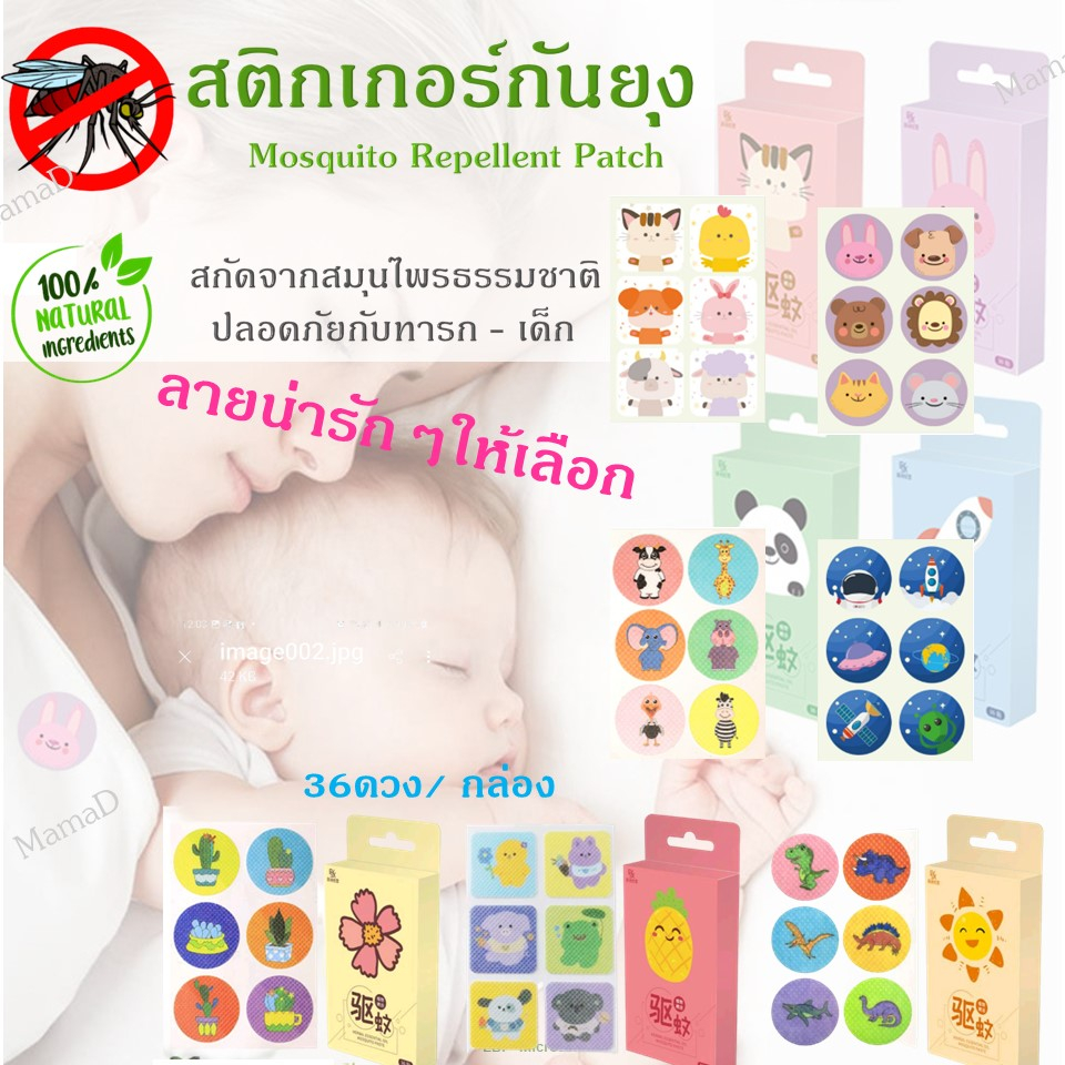 สติ๊กเกอร์กันยุง 1 กล่อง(36 ชิ้น) ลายน่ารัก ป้องกันยุง สำหรับเด็ก แผ่นแปะกันยุง Mosquito Repellent Patch
