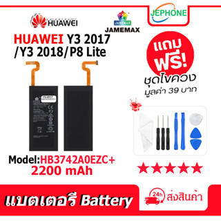 แบตเตอรี่ Battery HUAWEI Y3 2017/Y3 2018/P8 Lite model HB3742A0EZC+ คุณภาพสูง แบต จหัวเว่ย (2200mAh)