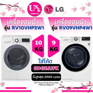 LG เครื่องอบผ้า รุ่น RV09VHP4W1 ขนาด 9 กก. และ รุ่น RV10VHP3W1 ขนาด 10 กก. DUAL Inverter Heat Pump RV09 RC9066 RV10