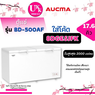 AUCMA ตู้แช่แข็ง รุ่น BD-500AF ขนาด 17.6 คิว คอมเพรสเซอร์ทำความเย็นเร็ว [ BD-500 BD500 hcf-478 ]