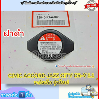 ฝาหม้อน้ำ (ฝาดำ) CIVIC ACCORD JAZZ CITY CR-V รุ่นใหม่ วาล์วเล็ก 1.1 (ราคา/1ชิ้น)#19045-RAA-003---รุ่นใหม่ ฝาดำ---