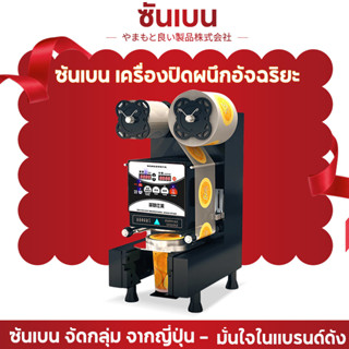 【จัดส่งที่รวดเร็ว】SHANBEN เครื่องซีลฝาแก้ว เครื่องซีลปิดฝาแก้ว บริการหลังการขายระดับมืออาชีพ การค้าอัตโนมัติเต็มรูปแบบ