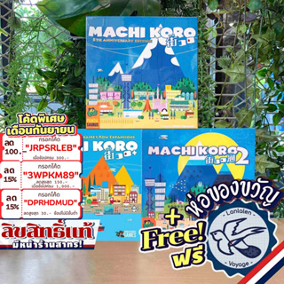 [สินค้าขายดี] Machi Koro 2 / 5th Anniversary Edition / The Harbor &amp; Millionaires Row แถมห่อของขวัญฟรี [Boardgame]