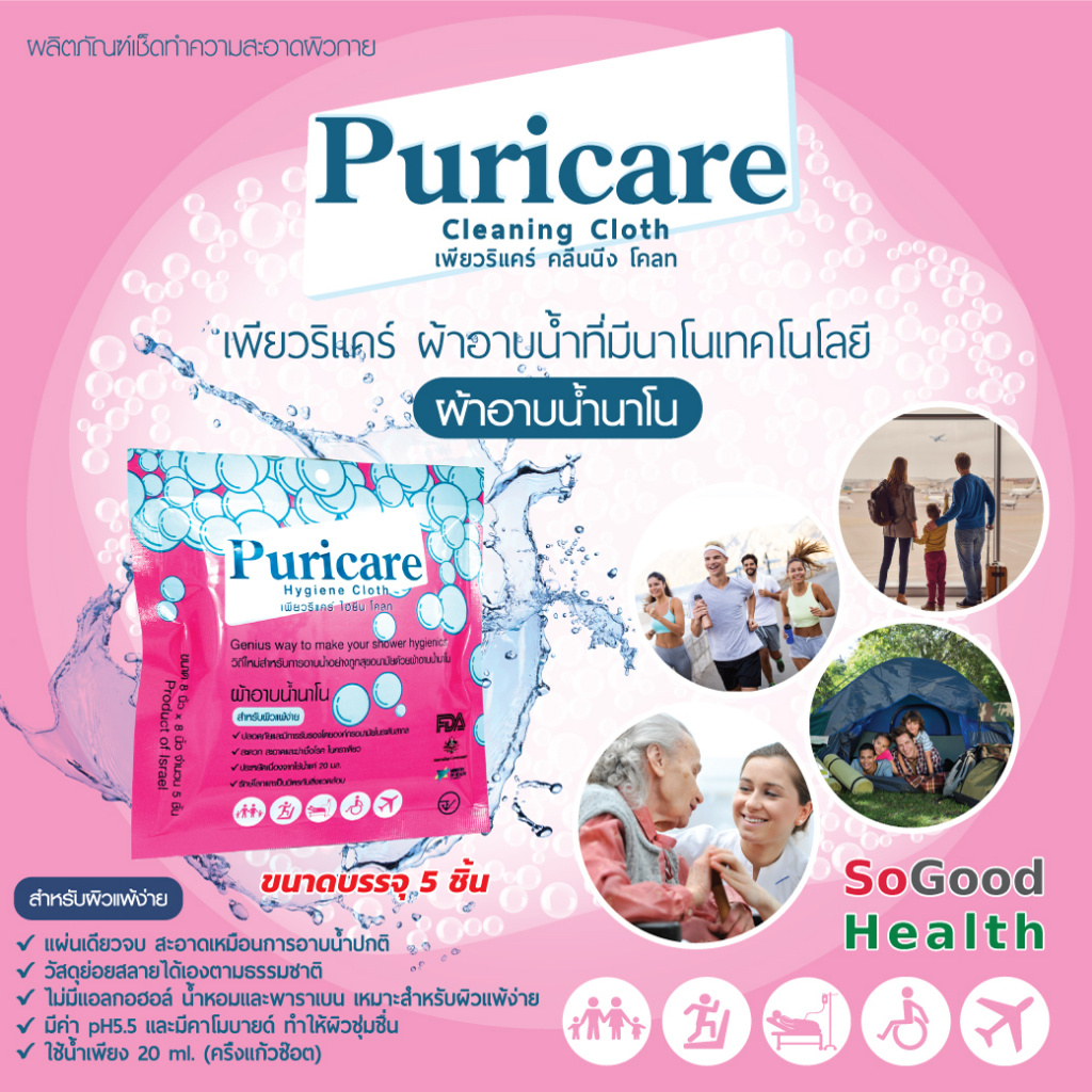 EXP 10/28 Puricare Cleaning Cloth 5 ผืน ผ้าอาบน้ำนาโน ไม่มีน้ำหอม ไม่มีแอลกอฮอล์ ไม่ก่อให้เกิดอาการแพ้ ปราศจากสารกันเสี