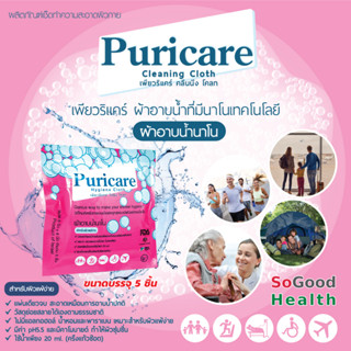 💥EXP 02/28💥Puricare Cleaning Cloth 5 ผืน ผ้าอาบน้ำนาโน ไม่มีน้ำหอม ไม่มีแอลกอฮอล์ ไม่ก่อให้เกิดอาการแพ้ ปราศจากสารกันเสี