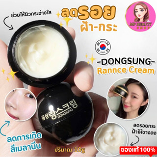 (แท้  พร้อมส่ง) ครีมลดรอยกระ ฝ้า จุดด่างดำ Dongsung Rannce Cream ขนาด 10g #ฉลากไทย