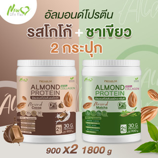 ⚡ส่งฟรี⚡ (1แถม1=1,800 กรัมแบบคละรส) Almond Protein New Life Plus เครื่องดื่มโปรตีนจากพืชปรุงสำเร็จชนิดผง มีคอลลาเจน