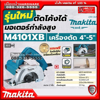 MAKITA รุ่น M4101 / M4101XB  เครื่องตัดกระเบื้องไฟฟ้า 5นิ้ว MMT 1250w มอเตอร์ไฟฟ้าสูง ตัดโค้งได้