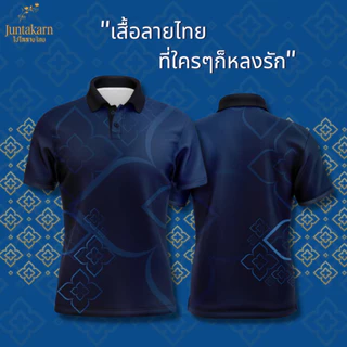 เสื้อโปโลลายไทย เสื้อทำงาน แบรนด์Juntakarn จันทกานต์ รุ่น (จันทกานต์สีใหม่) เกรดพรีเมียม ใส่สบาย ไม่ร้อน ไม่ต้องรีด